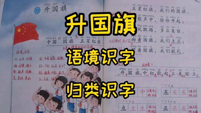 一年级语文上册：《升国旗》语境识字与归类识字结合学生字！