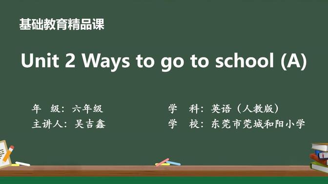 教学视频：小学英语PEP六年级上册Unit 2 Ways to go to school A. Let&#x27;s learn(吴吉鑫)