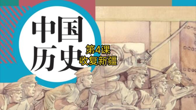 第4课 收复新疆 中国历史八年级上册 (教育部组织编写)