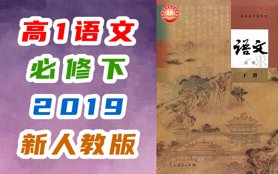 高一语文必修下册语文 2019新人教版 新教材 新课标 高中语文必修下册 2020最新版课程 语文必修一语文必修二语文