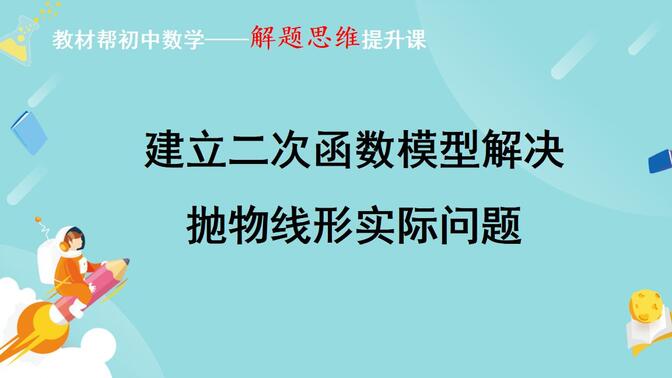 建立二次函数模型解决抛物线形实际问题