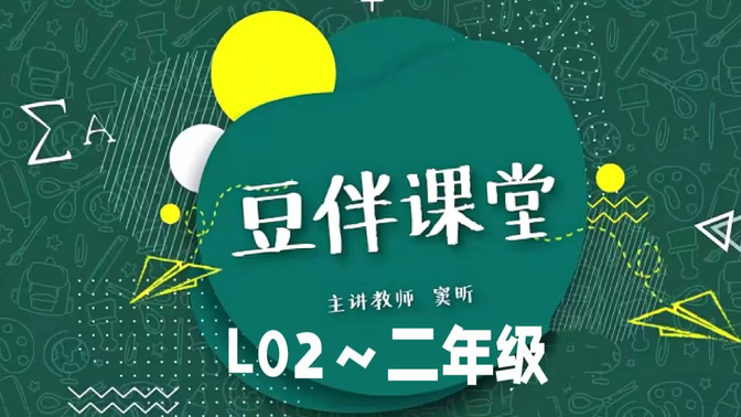 【L2~二年级 豆伴匠L系列】 语文启蒙课程 （全100集正课）+伴学宝典PDF+音频