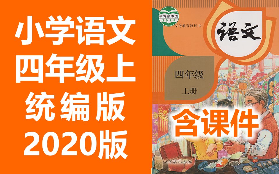 小学语文四年级语文上册 统编版 2020新版 部编版 人教版 小学语文4年级语文四年级上册4年级上册语文上册四年级上册语文四年级上册