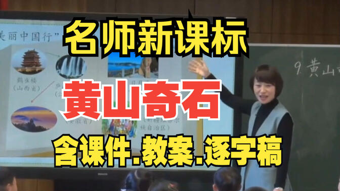 二年级上册《黄山奇石》公开课优质课【新课标小学语文】