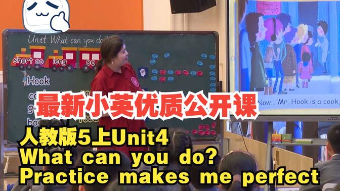 人教版5上Unit4 What can you do？Practice makes me perfect包旭 老师