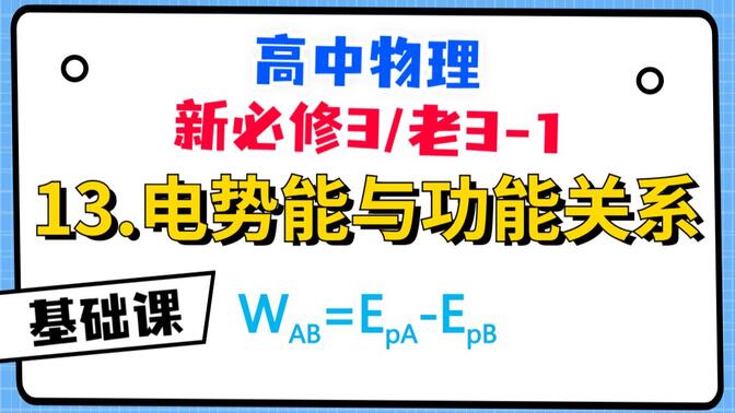 【高中物理必修3系统课】13.电势能与功能关系