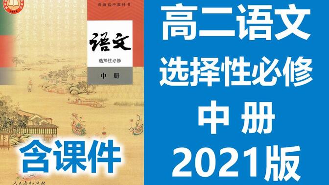 高二语文 选择性必修中册 2023新人教版 部编版统编版高中语文必选中语文2019新教材新课标高二语文上册 选择性必修一选择性必修2选择性必修中册选修中册