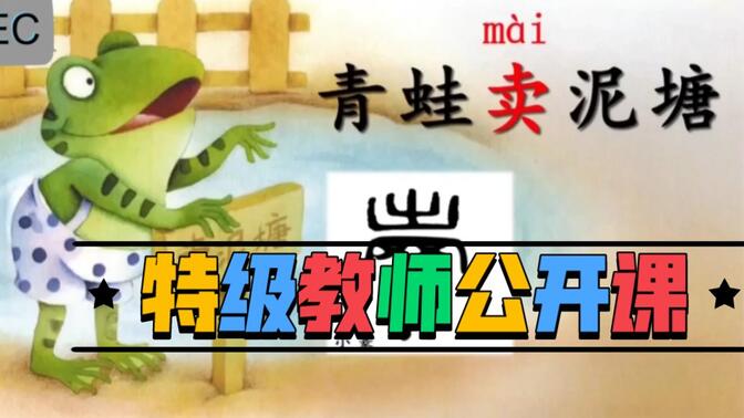 《青蛙卖泥塘》公开课【特级教师示范课  任务群】
