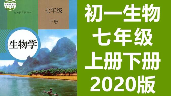 初一生物七年级生物上册+下册 人教版 2020新版 部编版 统编版 下册生物7年级生物初一生物初1生物学 七年级上册生物七年级下册