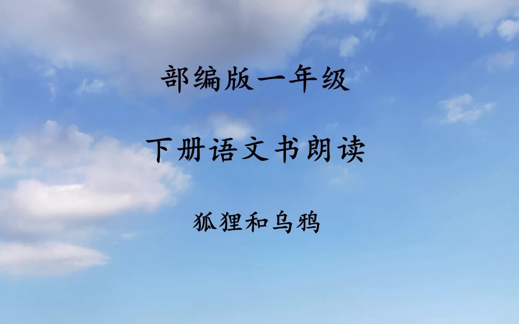 《狐狸和乌鸦》语文园地五 和大人一起读 部编版小学一年级下册语文书朗读 无注音