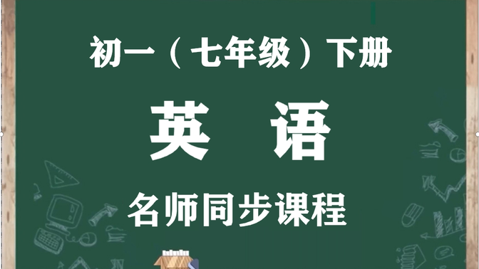 【初一英语下册】人教版七年级下册英语名师同步视频课程，七年级外语空中课堂（含PPT课件+教案），人教统部编版初中一年级英语下学期实用教学视频