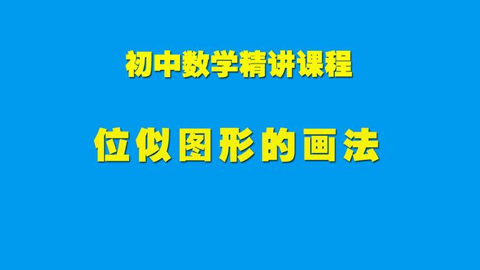 初中数学知识精讲27.3.2位似图形的画法