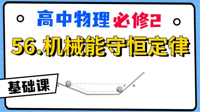 【高中物理必修2系统课】56.机械能守恒定律