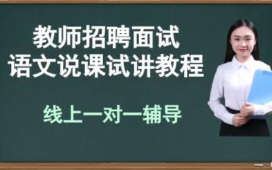 高一语文上册 面试 试讲 《再别康桥》 名师示范  高中语文 部编版 人教版语文 高一上册 必修一  教师考编招聘 教资面试 说课 试讲