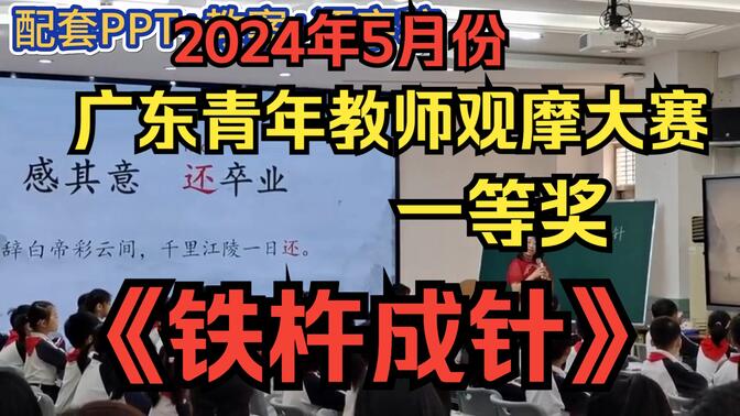 一等奖《铁杵成针》2024年广东小语青年教师观摩大赛