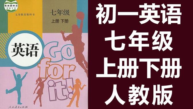初中英语七年级下册英语 上册+下册 人教版 初一英语7年级下册英语7年级英语初一上册七年级上册7年级上册初一英语下册初一下册英语