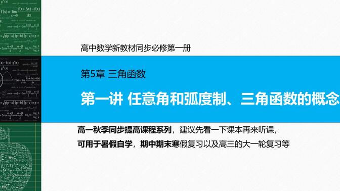 第5章 三角函数 第一讲 任意角和弧度制、三角函数的概念