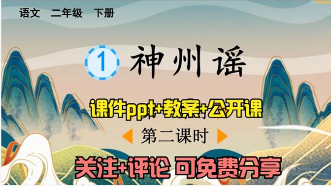 小学语文二年级下册《识字1 神州谣》课件ppt+教案+公开课，关注+评论：想要，可免费分享哦