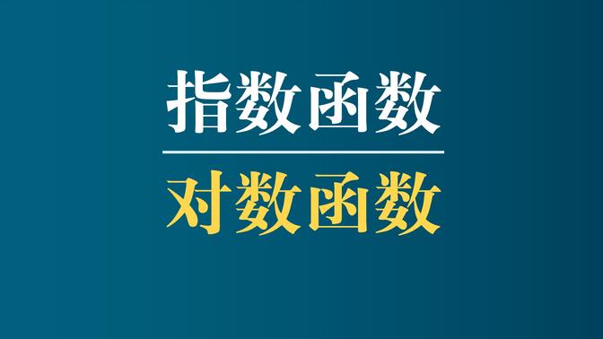 来了！指数与对数函数！大复习！【高中数学·必须得会系列】