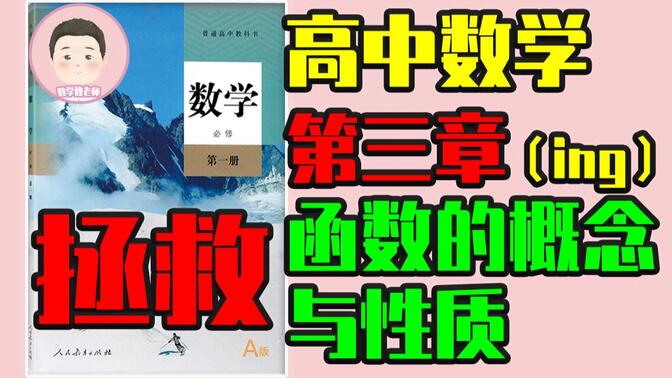 【从0开始学数学】必修一册第三章：函数的概念及其性质丨目前也就4个多小时丨更新中未完结丨高中数学