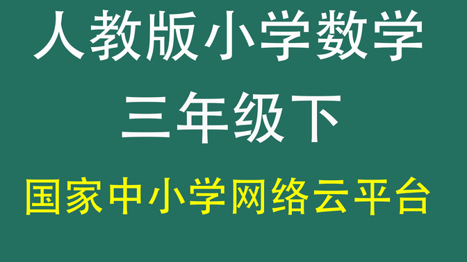 人教版小学数学三年级下册（三年级数学）