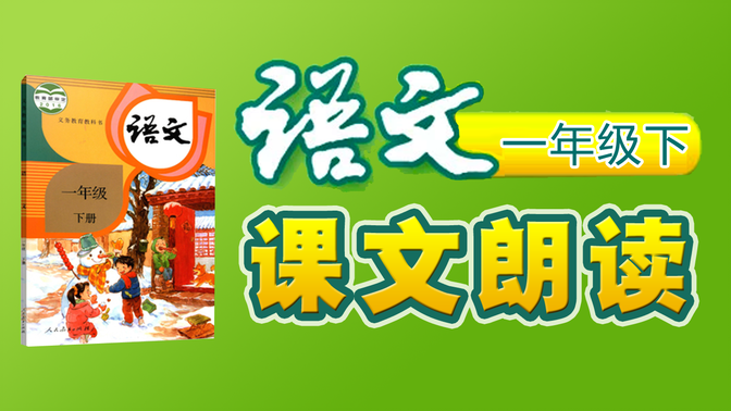 【课文朗读全集】《小学语文一年级下册》 YW01B-000000-KWLD , 春夏秋冬, 姓氏歌, 小青蛙, 猜字谜,吃水不忘挖井人, 012012