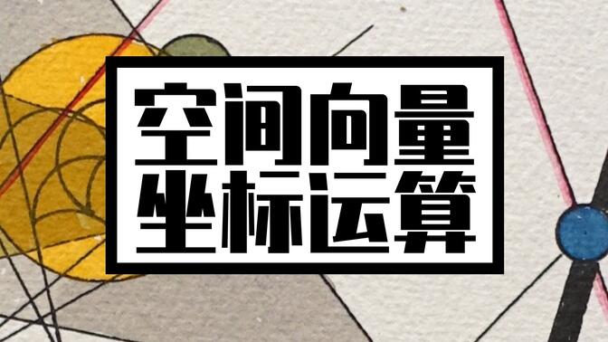 立体几何如何建系？空间向量的坐标运算要点总结！