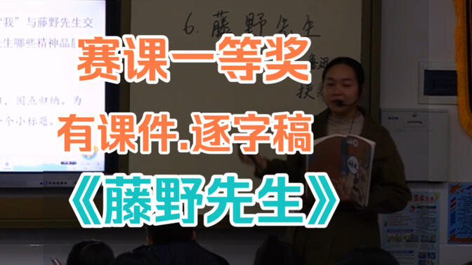 《藤野先生》公开课 优质课【省级一等奖】（有课件.逐字稿）