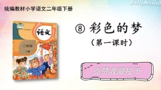 【停课不停学—微课】统编本小学二年级下册   8《彩色的梦》（天津市和平区小学语文“停课不停学”助学资源内部资料）好书不厌百回读，开卷有益！