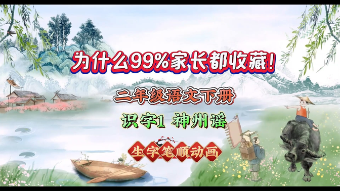 99%家长收藏孩子受益！二年级语文下册 识字1 神州谣