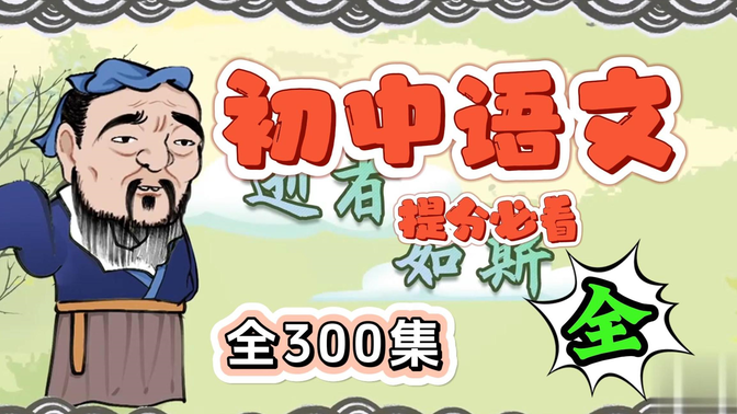 初中语文趣味动画 全300集，涵盖七八九年级所有知识，孩子提分必看，每天5分钟，轻松拿高分！