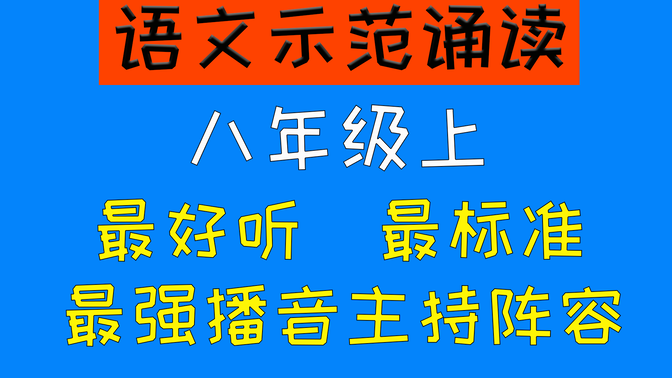 【中小学语文课文示范诵读】八年级语文上册课文朗读（合集）