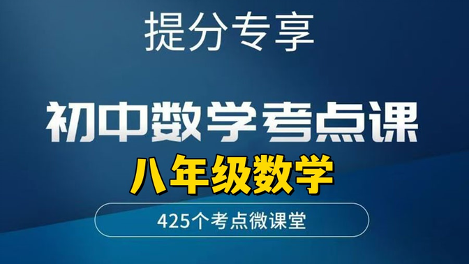 【八年级数学考点课】初中数学精讲课提高思维训练冲刺高分（视频+PDF)