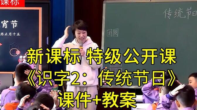 最新《识字2：传统节日》二年级语文下册【新课标任务群】特级名师示范课公开课优质课（配套课件教案）