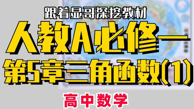 【高中数学】人教A必修一第5章三角函数（1）｜赵礼显-高考数学