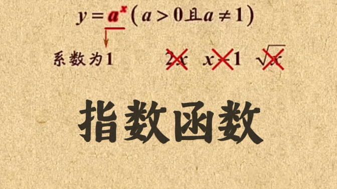 高中数学｜【第四章 指对数函数】4 指数函数