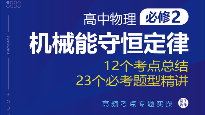 高中物理必修二《机械能守恒定律》12个考点总结23个必考题型精讲