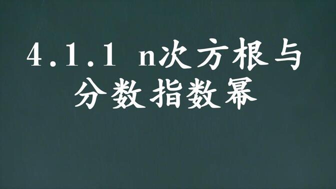 第四章  指数函数与对数函数4.1.1  n次方根与分数指数幂高中数学必修一新教材