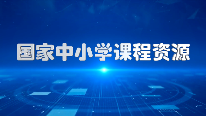 8年级语文 全年 部编版 国家中小学生网络云平台 空中课堂