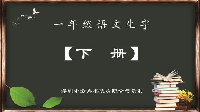 小学一年级语文下册课后生字