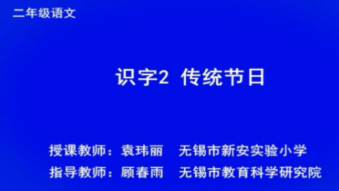 二年级下册语文 第三单元《识字2 传统节日》