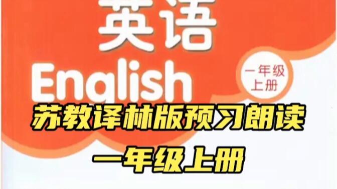 苏教版译林版小学英语课文朗读翻译跟读 一年级上册下册