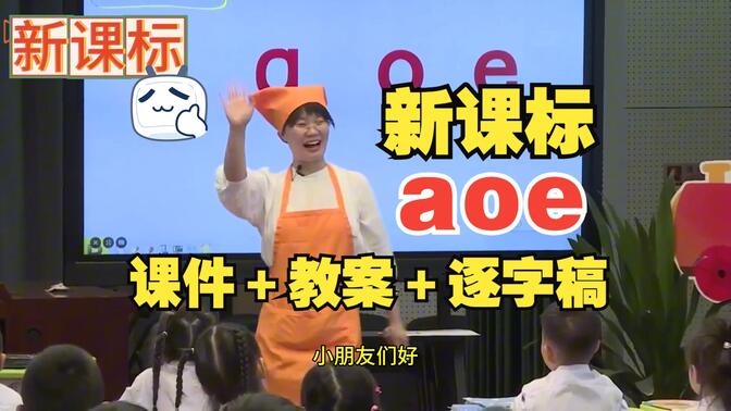 一年级《a o e》拼音教学公开课教学视频【aoe】