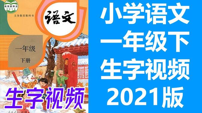 【生字视频】语文一年级下册 同步生字教学 2021新版 部编版统编版人教版语文1年级下册语文生字笔顺动画硬笔书法教学写字生字一年级生字1年级生字