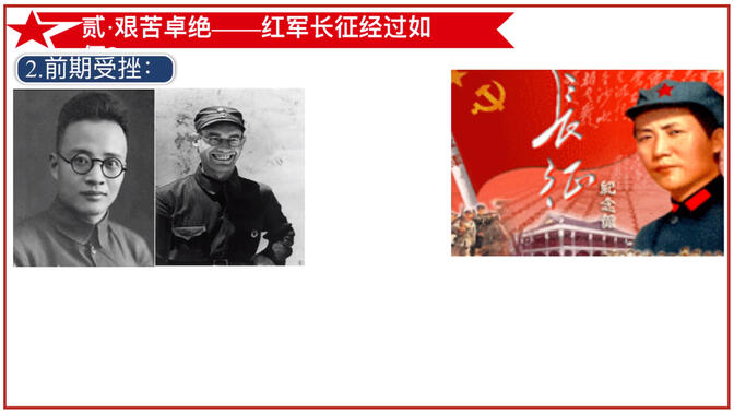 八上历史｜第17课 中国工农红军长征