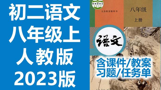 初二语文八年级语文上册 人教版 2023新版 部编版 统编版 初中语文8年级语文上册八年级上册8年级上册语文八年级上册