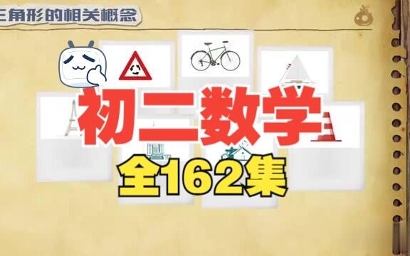 【全162集】八年级数学 趣味动画 初二数学上下册 初中数学 版本 新版 暑期逆袭提分必看