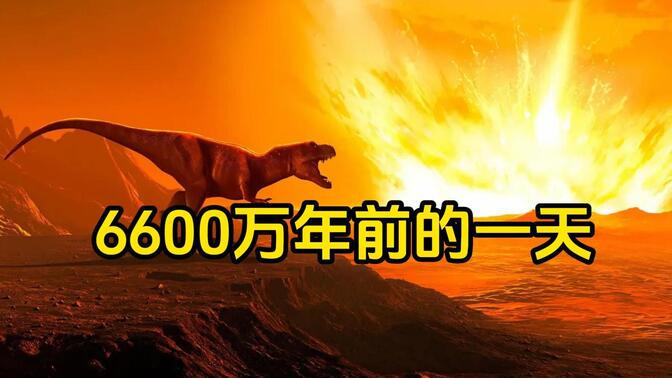 6600万年前的一天，走进恐龙的灭世之日