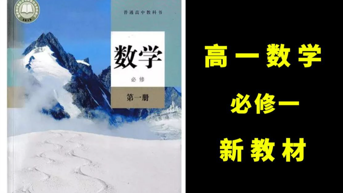 高一数学必修一同步全集 2022新版 人教A版 新教材  高中数学必修一数学 新课标新教材数学必修1