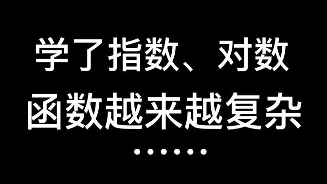 越来越复杂的指对函数，一个视频打开思路！